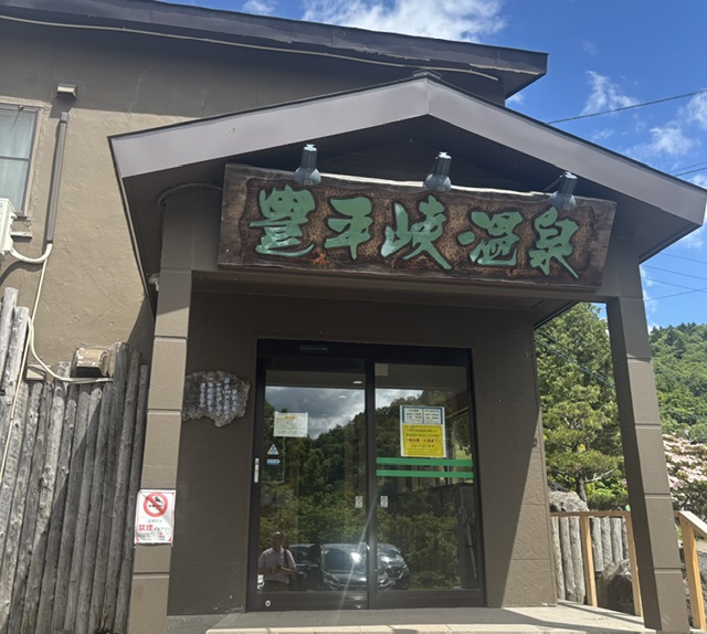 2026/629 札幌市 豊平峡温泉